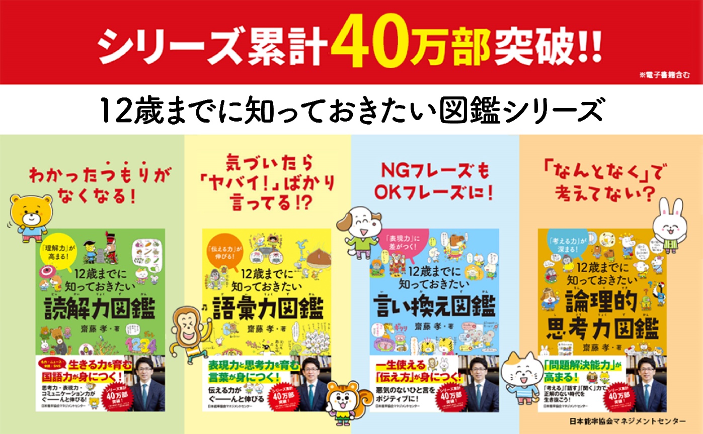 累計発行部数40万部突破！齋藤孝氏が手掛ける『12歳までに知っておき