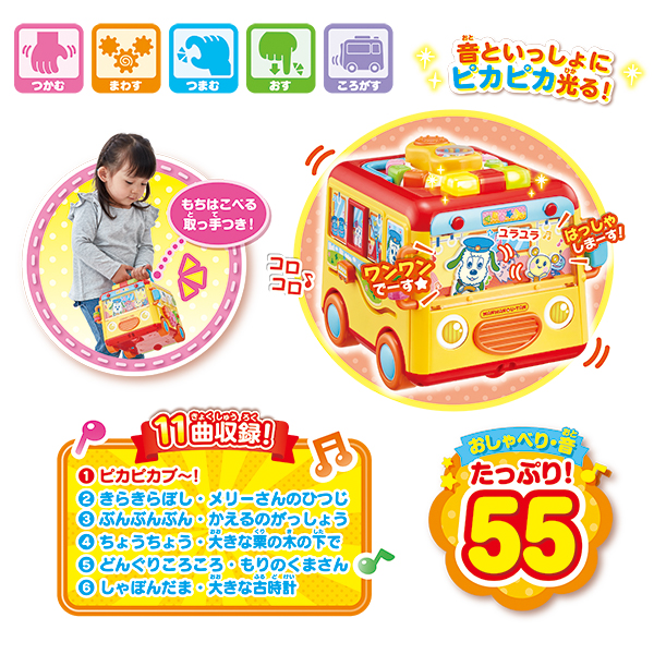 おててのあそびとおしゃべりがいーっぱい！わくわくメロディバスDX