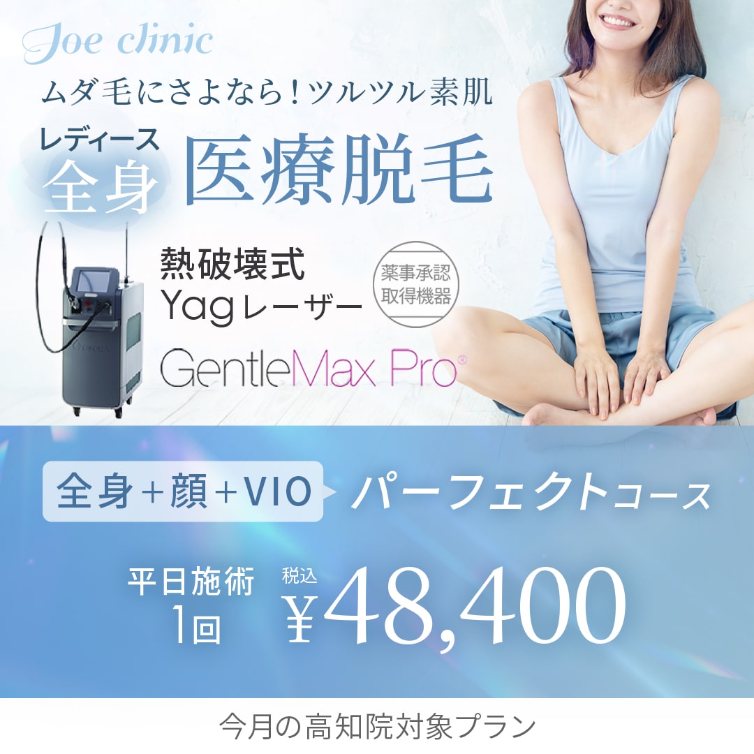 医療脱毛・医療レーザー脱毛メニュー | 医療脱毛・医療レーザー脱毛