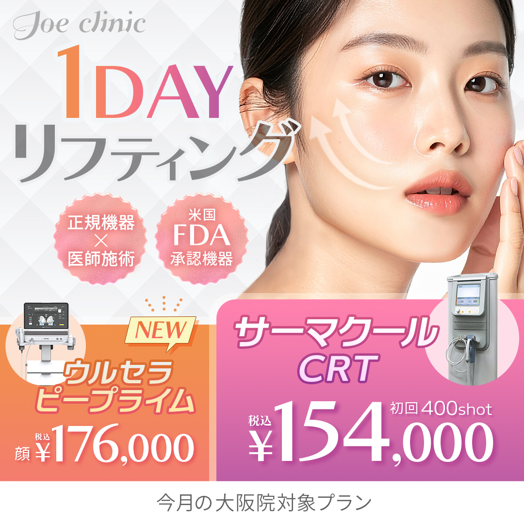 サーマクール（お顔の引き締め）| 美容整形外科のジョウクリニック