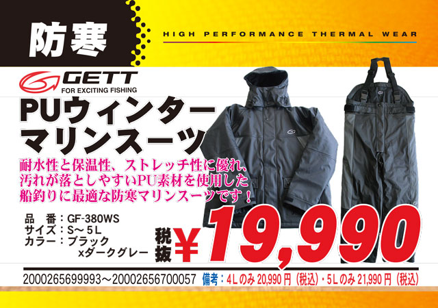 GETTゲットより、船釣りに最適なPU素材防寒マリンスーツ「PU