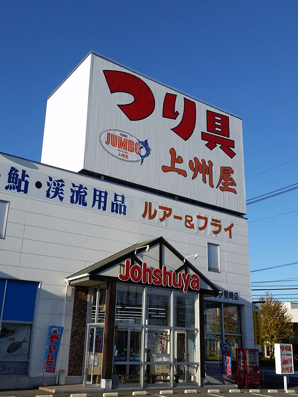 伊勢崎店 ｜つり具の上州屋 - あなたのフィッシング＆アウトドアライフ