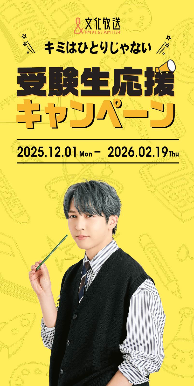 文化放送 受験生応援キャンペーン