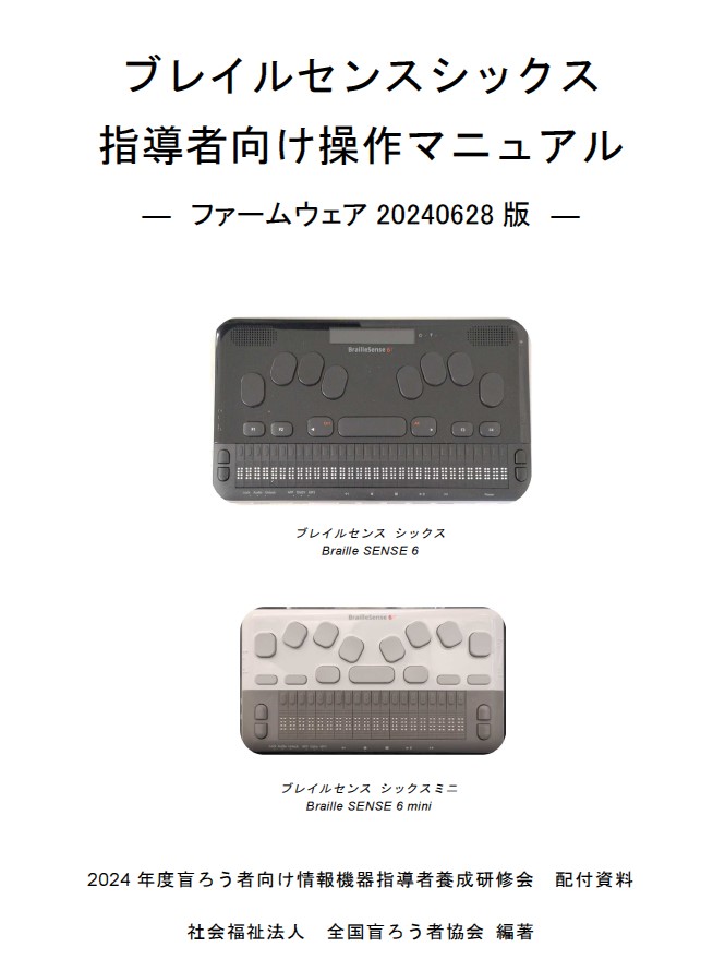 ブレイルセンスシックス指導者向け操作マニュアル ―ファームウェア