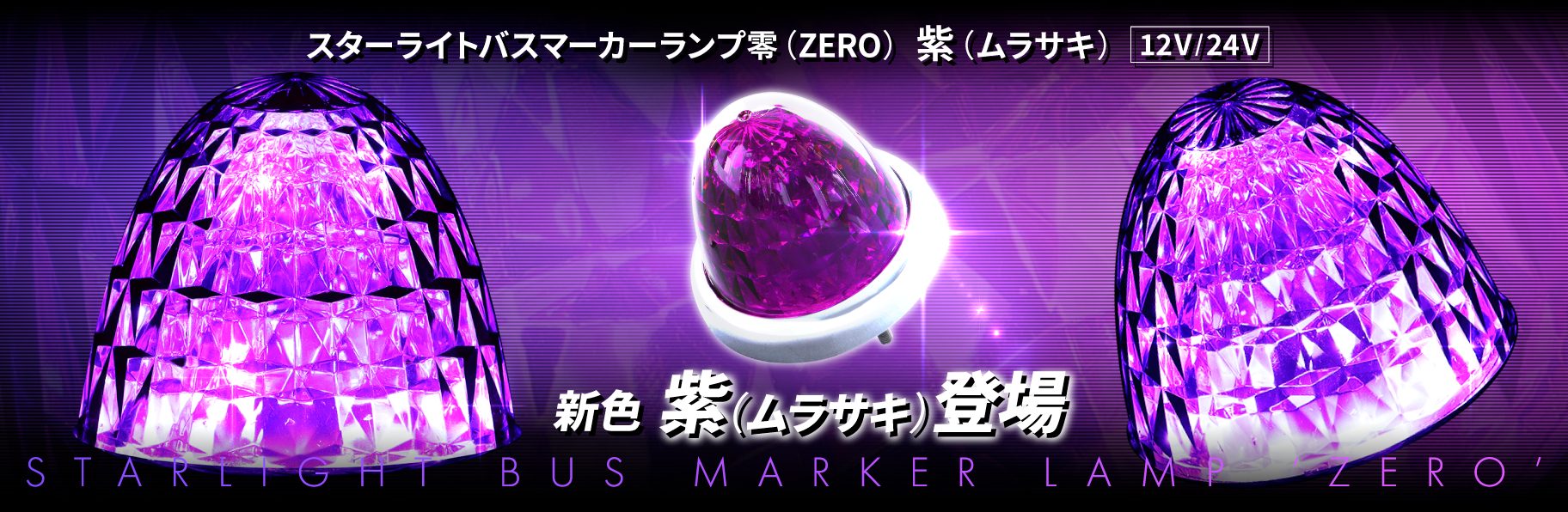 スターライトカラーバスマーカー零（ZERO）紫（ムラサキ） | 株式会社