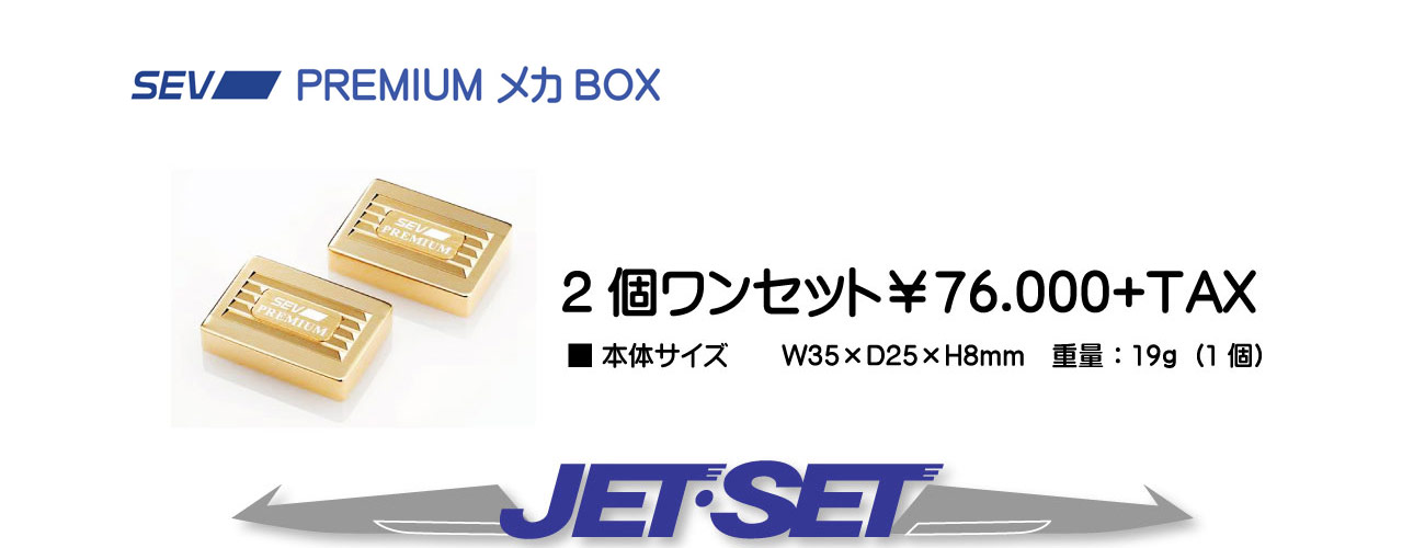 SEV-プレミアム メカボックス