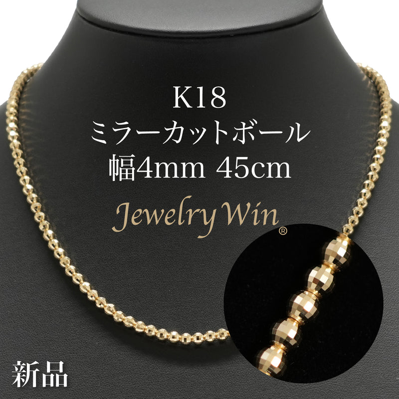 ミラーカットボール ネックレス K18 幅4mm 45cm