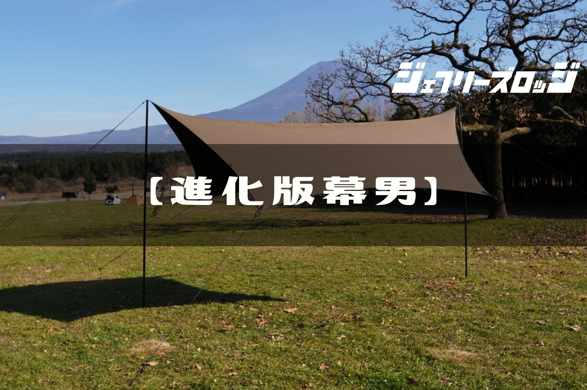 進化版幕男】入手困難の超レアタープ (美しい張り方完全レクチャー) by