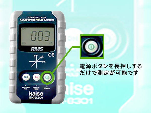 身のまわりの電磁波の大きさをご自身で測定 | 電磁界情報センター