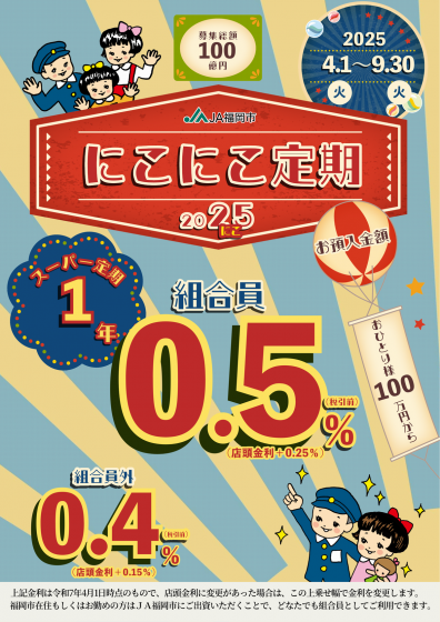 4月からのお得な定期貯金とキャンペーンのお知らせ!! | お知らせ | JA