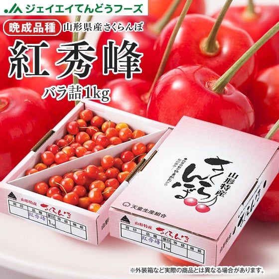 ご家庭用】さくらんぼ紅秀峰1kgバラ詰め 山形県産: JAてんどうフーズ