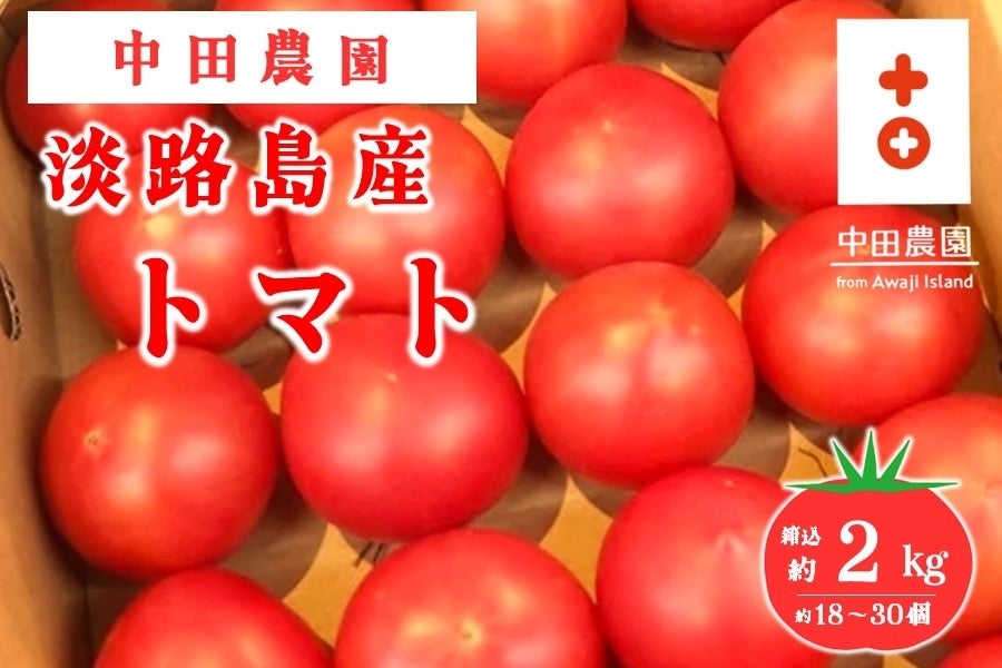 中田農園の淡路島産トマト（約2kg）: あつめて、兵庫。|【JAタウン
