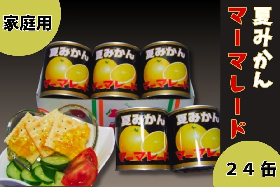 夏みかんマーマレード(ご家庭用) 370g×24缶入り: 正直やまぐち|【JA