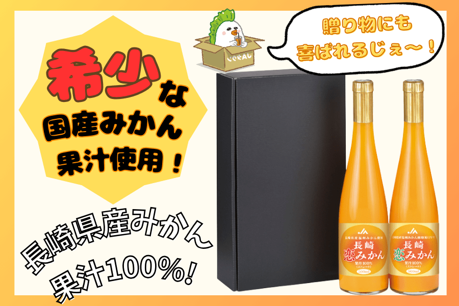 長崎恋みかんストレート(500ml×2本入): もぐもぐながさき|【JAタウン
