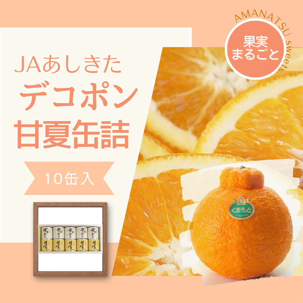 デコポン甘夏缶詰セット(10缶): you+youくまもと 農畜産物市場|【JA