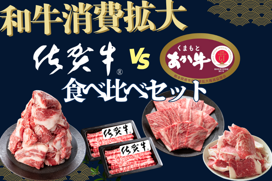 ◇送料込み◇佐賀牛・くまもとあか牛食べ比べセット: お肉の宅配 肉