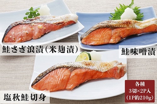 SI-157 北海道の鮭切身3種 18枚セット｜佐藤水産: 鮮魚専門店魚力