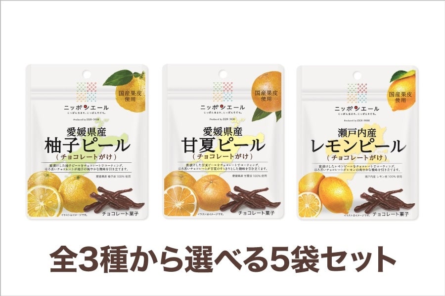 ピールチョコよりどりセット（5袋）【好きな味が選べる！】: ニッポン