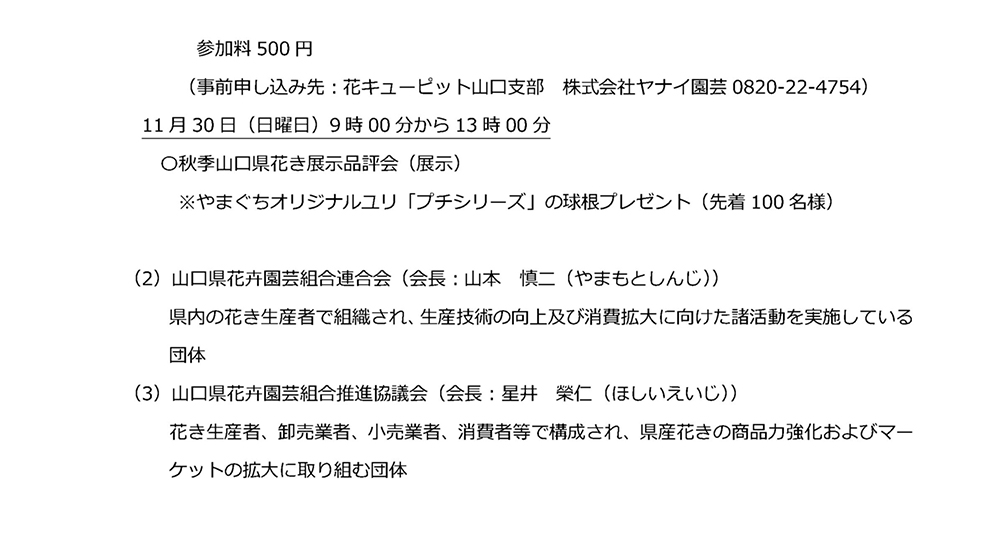 やまぐちフラワーフェスタ2025秋」の開催について～推し花と出会う