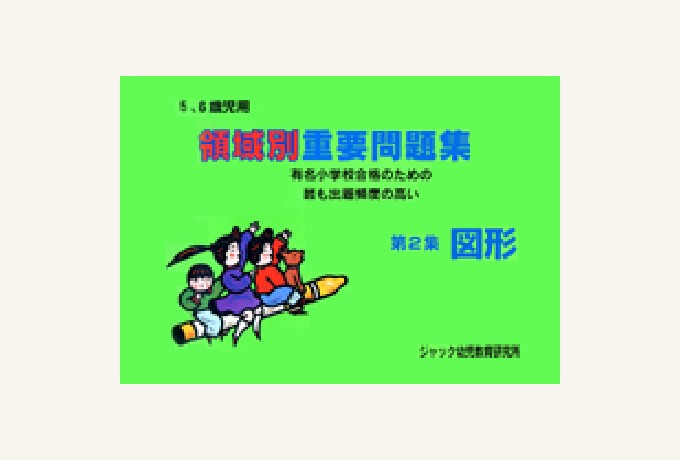 出版物のご案内 | ジャック幼児教育研究所 - 小学校受験
