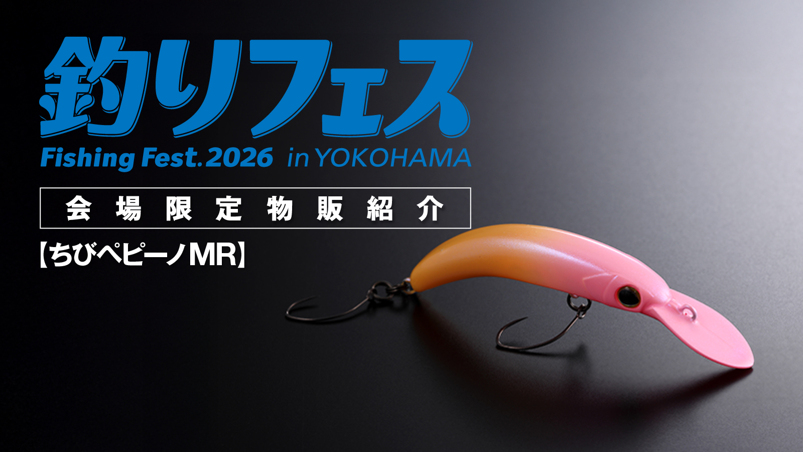 釣りフェス2026限定品紹介 第2弾【ちびペピーノMR】 - TIMON 鱒