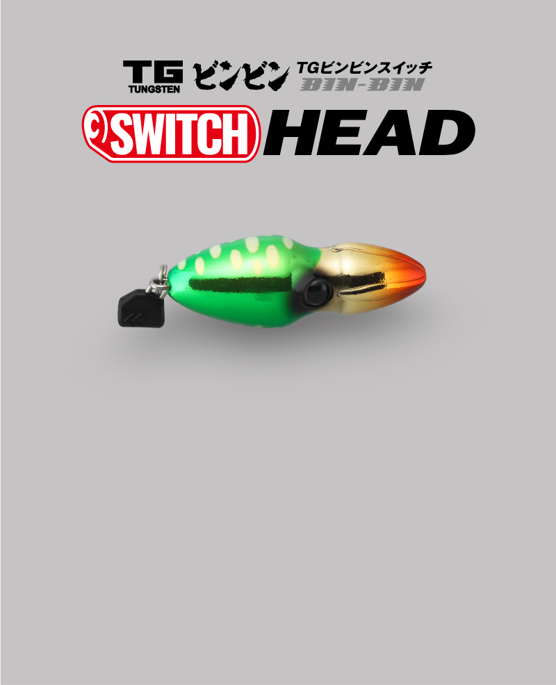 TGビンビンスイッチ ヘッド - SALT WATER 海釣り｜JACKALL｜ジャッカル