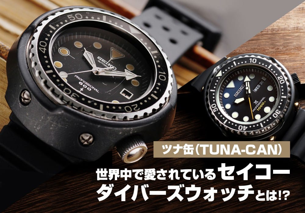 セイコー ツナ缶(TUNA-CAN) 世界中で愛されているダイバーズウォッチと