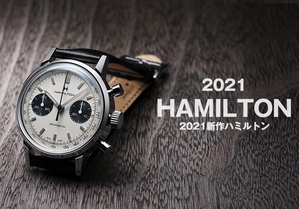 2021年新作】ハミルトン最初期クロノグラフモデルが復刻 | メンズ