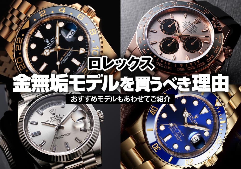 ロレックス 金無垢モデルを買うべき理由 おすすめモデルもあわせてご