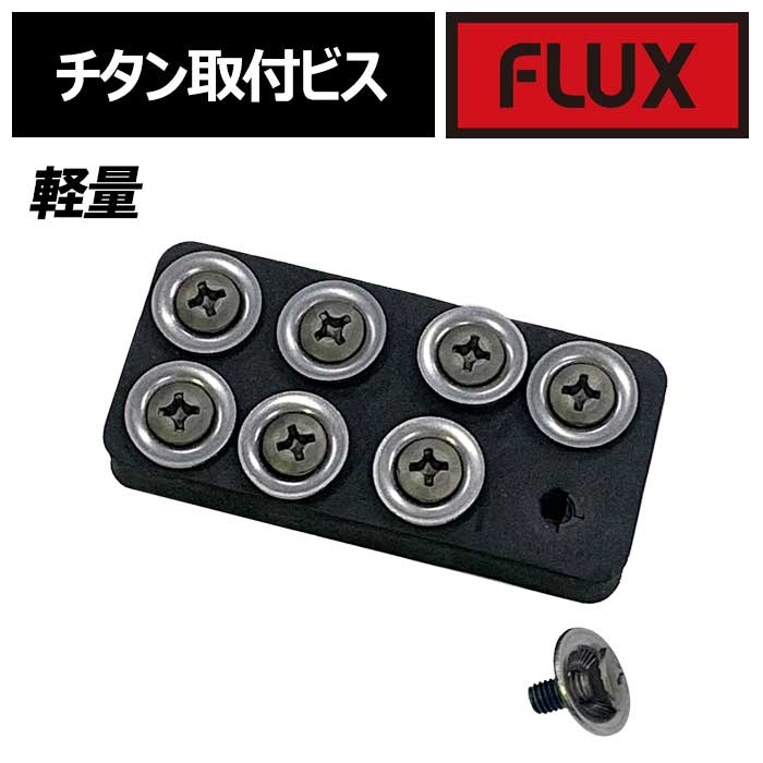 メール便対応】 FLUX BINDING PARTS TITANIUM SCREW SET フラックス