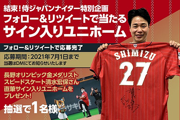Twitterフォロー＆リツイートで当たる スピードスケート清水宏保さん