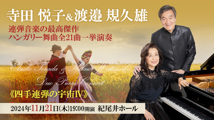 掲載情報】寺田悦子＆渡邉規久雄 デュオ・ピアノ (11月21日 紀尾井