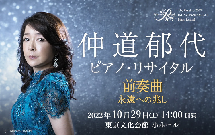 The Road to 2027 仲道郁代 ピアノ・リサイタル 前奏曲 ―永遠への兆し