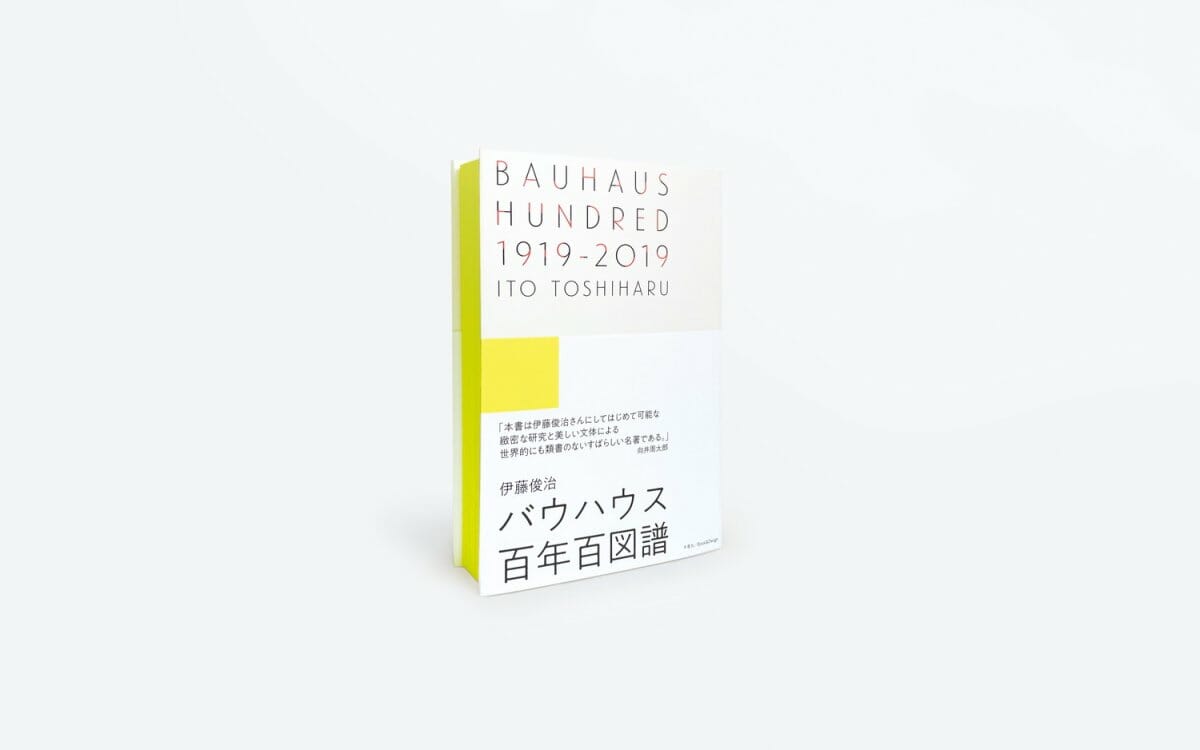 BAUHAUS HUNDRED 1919-2019 - おすすめ書籍・本 - デザイン情報サイト[JDN]