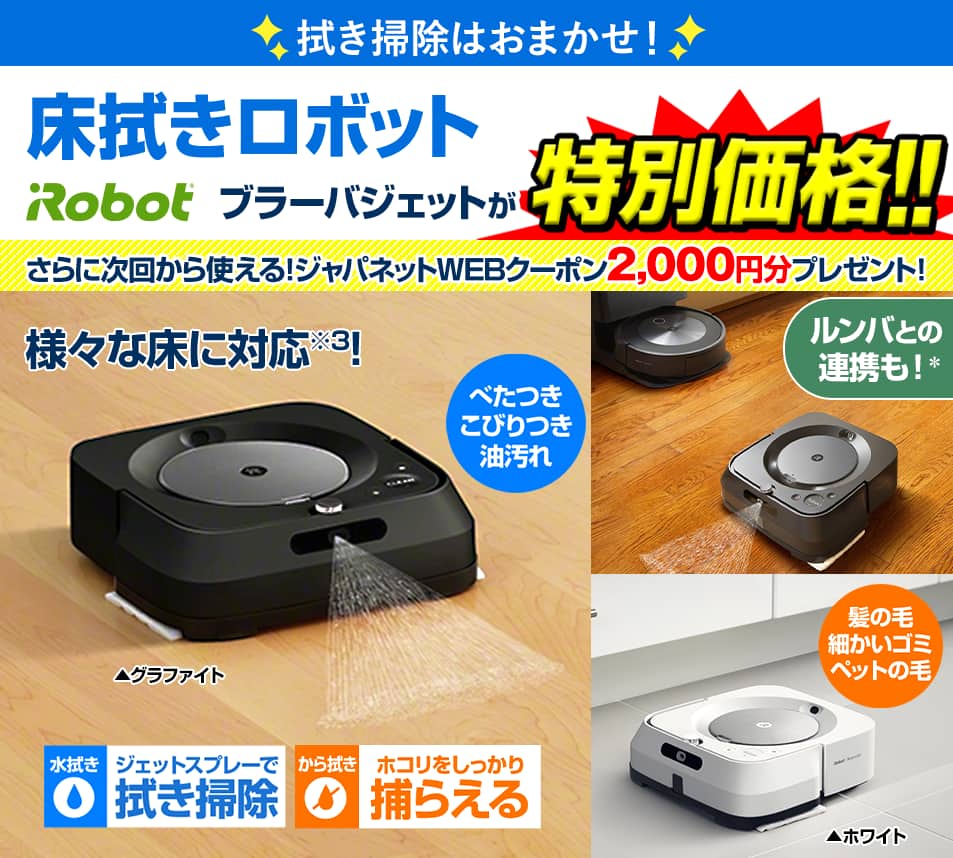 iRobot社 掃除機 床拭きロボット ブラーバ ジェットm6