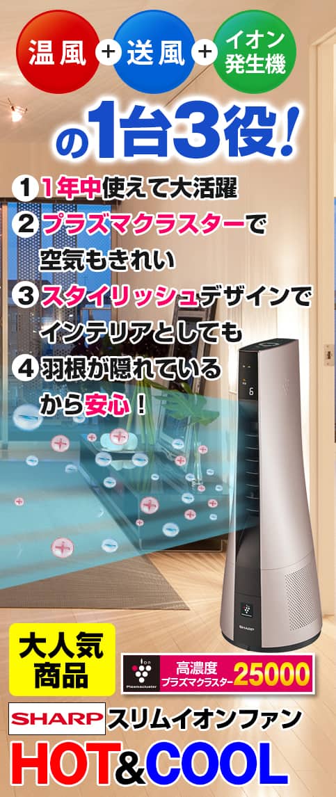 シャープ 冷暖房機器 【良品】スリムイオンファン HOT・COOL ピンク