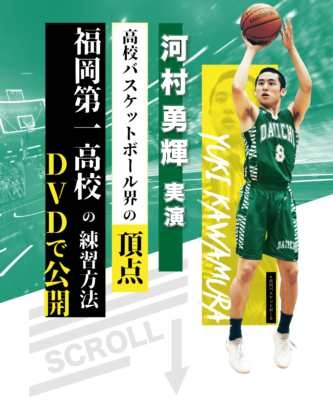 河村勇輝出演DVD | 福岡第一高校のバスケットボール練習方法