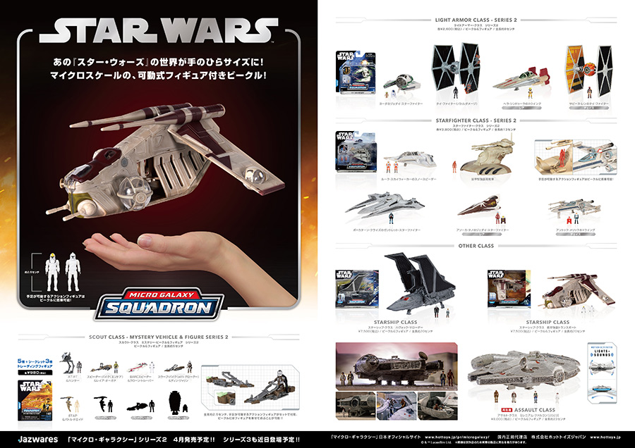 スター・ウォーズ マイクロ・ギャラクシー 第2弾 | ジャパン スター
