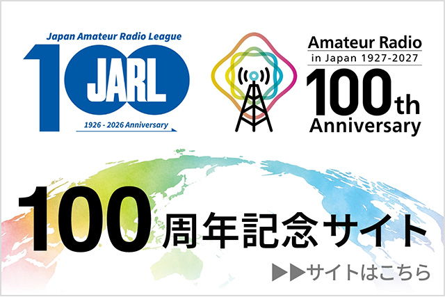 一般社団法人 日本アマチュア無線連盟