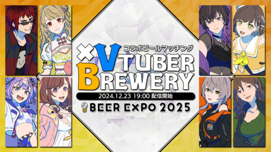 人気VTuber8名がビアEXPO2025とコラボ！ 特典グッズ付きチケットが