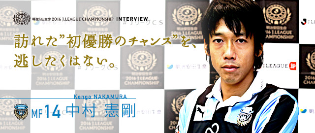 インタビュー中村 憲剛（川崎フロンターレ）：明治安田生命2016J