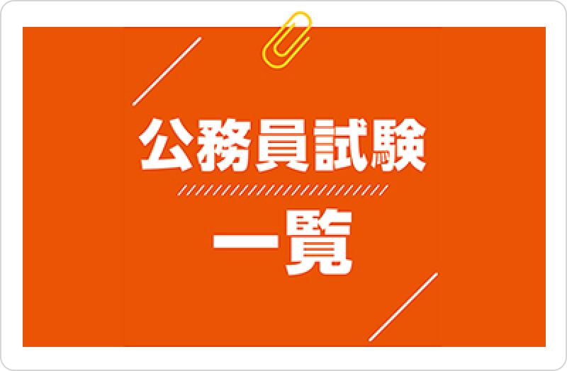 公務員試験対策 | 実務教育出版
