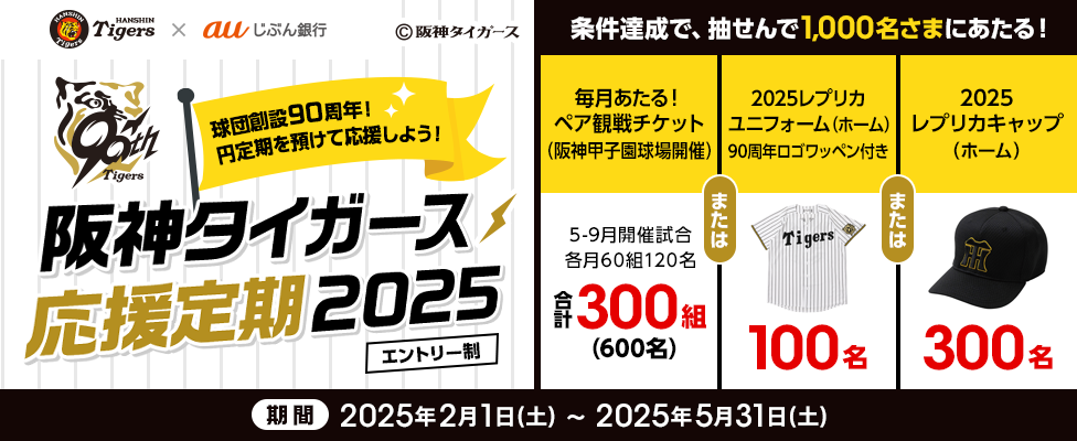 5月－9月開催の阪神タイガース公式戦ペアチケットがあたる「阪神