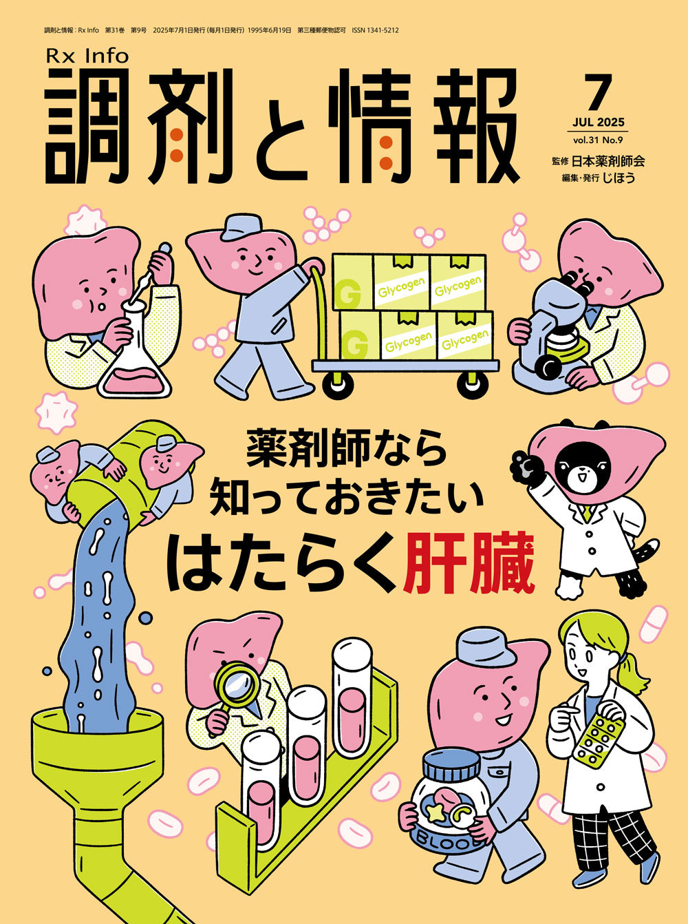 調剤と情報 2025年12月号(Vol.31 No.16) – 株式会社じほう