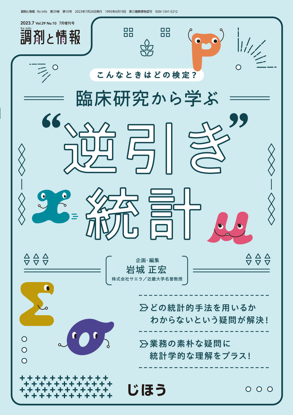 調剤と情報 – 株式会社じほう