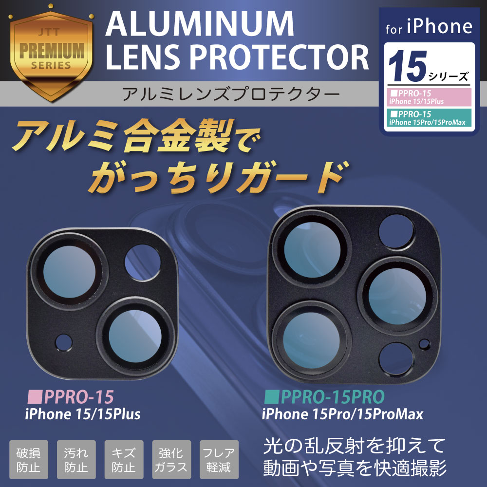 アルミレンズプロテクター for iPhone15シリーズ