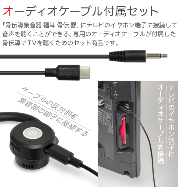 JTT Online Shop『USB充電式 骨伝導集音器 福耳骨伝 響 PREMIUM TVを
