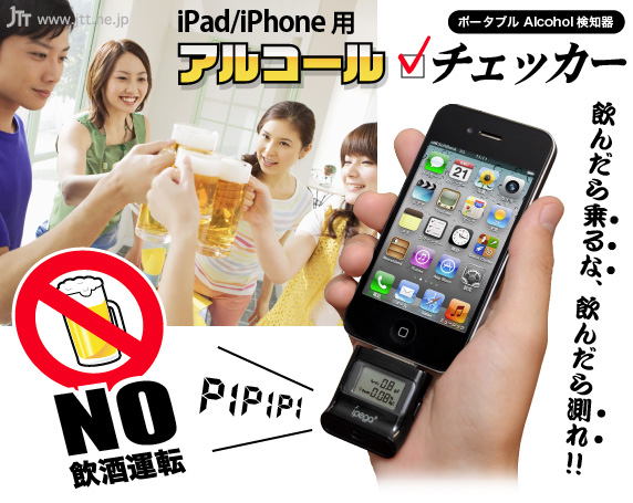 JTT Online Shop『iPad/iPhone用 アルコールチェッカー』