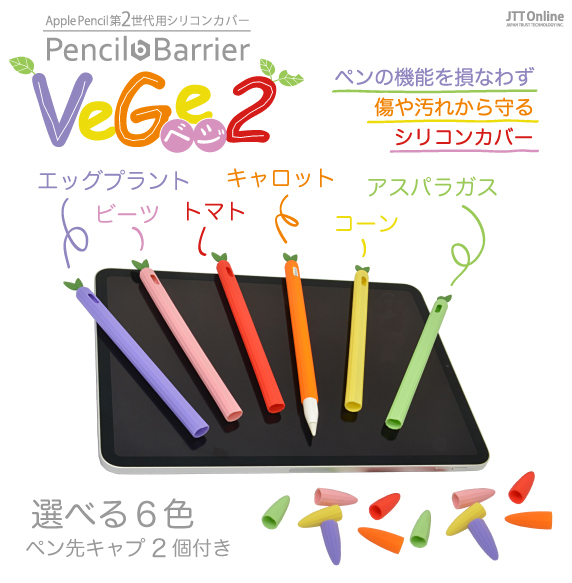 JTT Online Shop『Apple Pencil2用 シリコンカバー Pencil Barrier