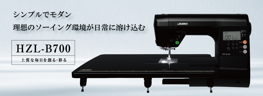 HZL-B700｜JUKI家庭用ミシン